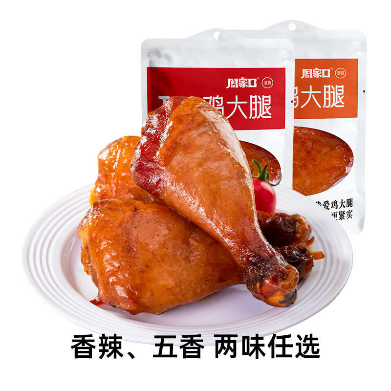 周家口五香大鸡腿透明包装爱辣香辣肉类零食休闲熟食小吃儿童小孩