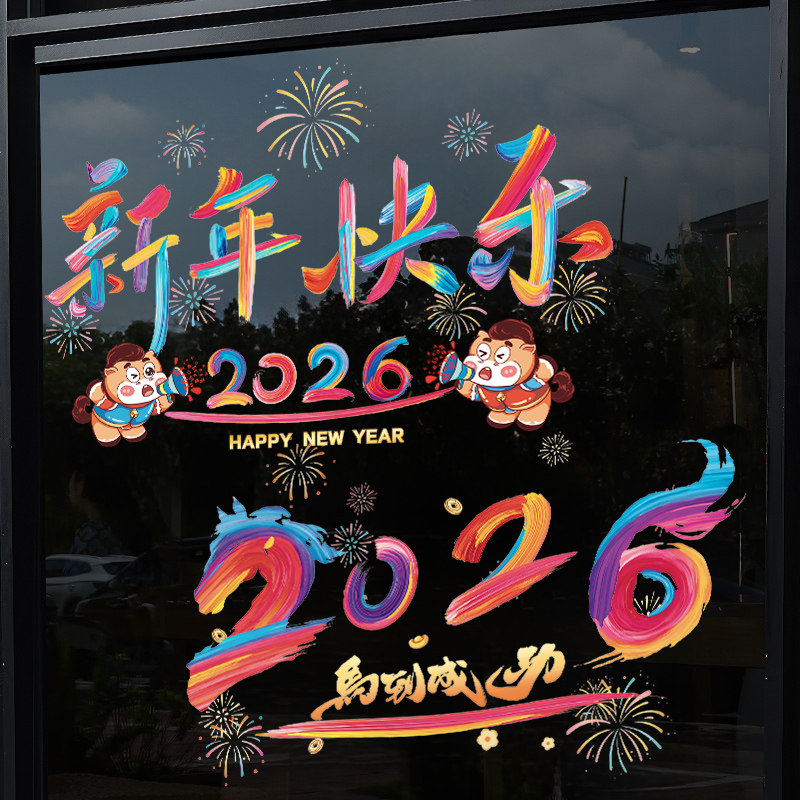 马年装饰窗花2026新款5D毛绒静电玻璃贴过年春节氛围布置橱窗贴纸,淘宝优惠券,粉丝福利购,淘宝优惠卷