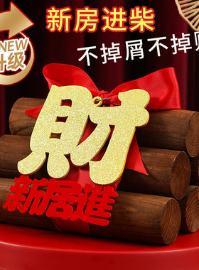 柴火乔迁之喜木柴财火摆件