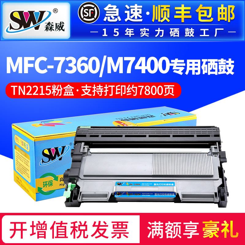 森威兄弟mfc7360硒鼓粉盒联想墨盒 森威硒鼓/粉盒