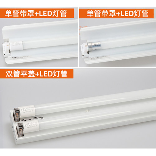 FSL佛山照明T8 LED灯管支架1.2日光灯管全套双管节能灯带罩支架 - 图1