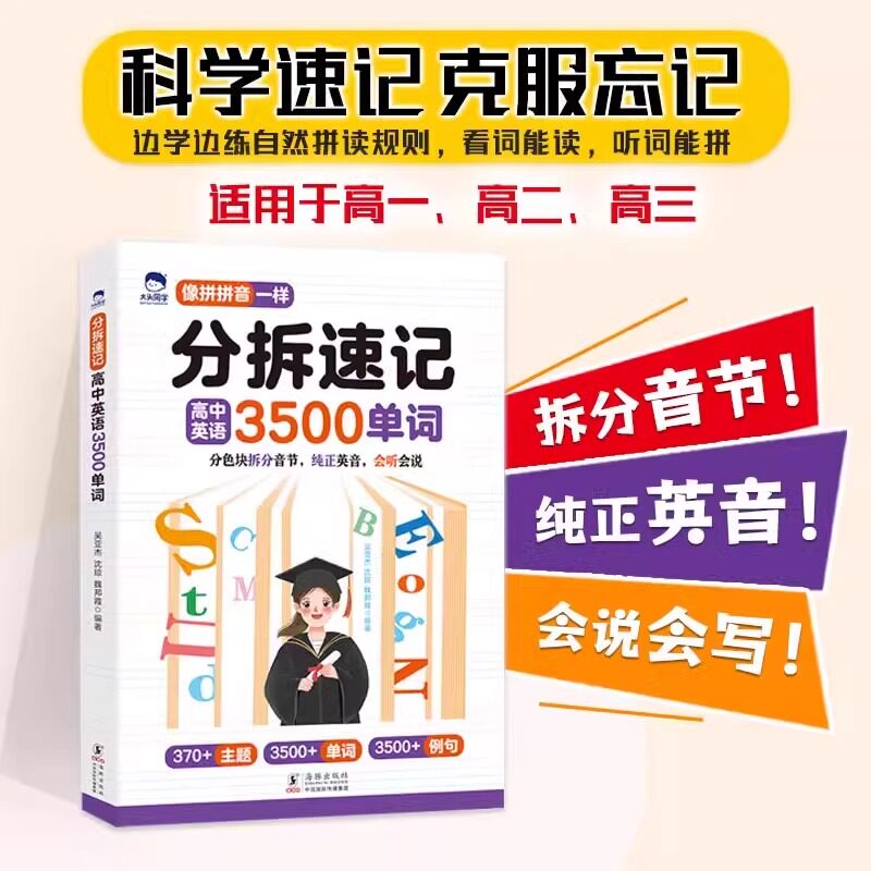 大头同学分拆速记高中英语3500单词纯正发音高一二三英语词汇语法基础考点一本全高中生你得这样背单词书同步高频词汇自然拼读神器