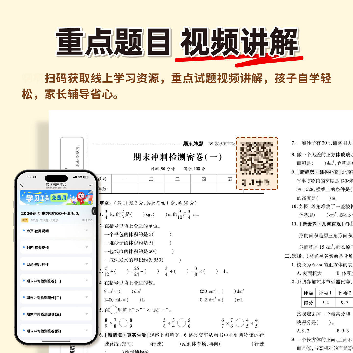 【北师大版】2026新版荣恒期末冲刺100分一二三四五六年级下册上册数学试卷测试卷全套单元期中期末模拟考试卷子一百分北师大版BS
