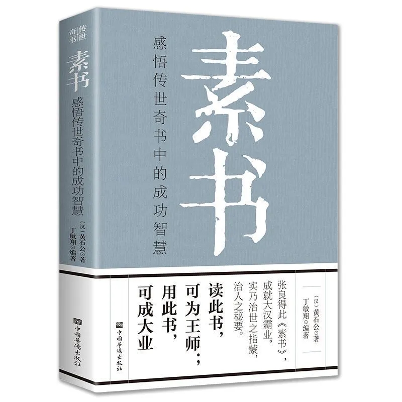 素书正版全集 黄石公原文官方白话文通解全解大成智慧中国古代哲学思想书籍非精装老人言王阳明心学道德经老子 每天懂一点人情世故 - 图3