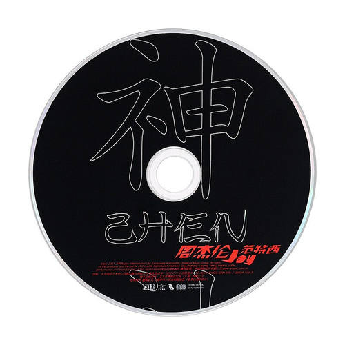 正版 周杰伦JAY 范特西 第二张专辑 CD+歌词本 - 图2