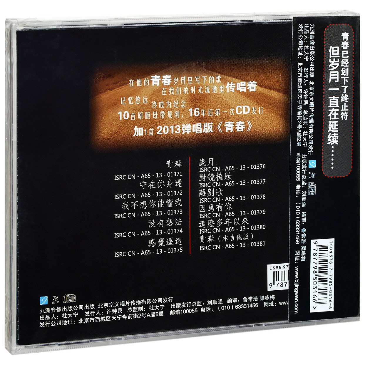 正版 沈庆 这么多年以来 青春 2013再版专辑 民谣唱片CD+歌词本 - 图0