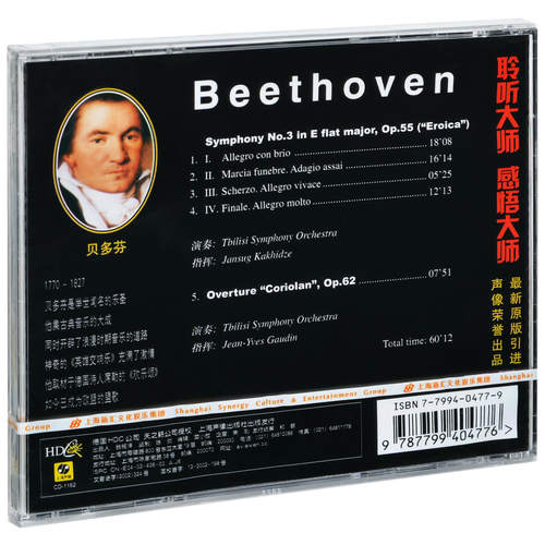 正版 音乐大典27 贝多芬 第三交响乐 科利奥兰序曲 古典CD碟 - 图0