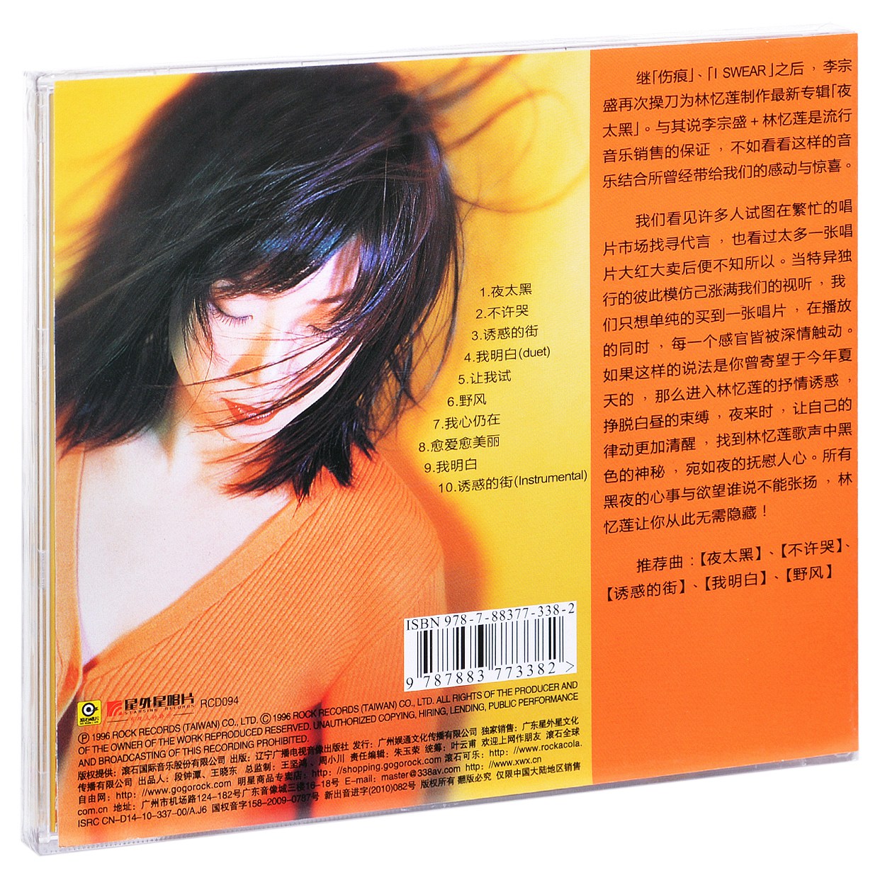 正版滚石系列林忆莲夜太黑 1996专辑唱片 CD+歌词本-图0