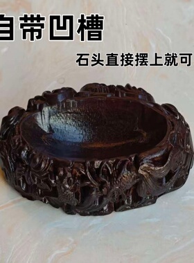 d013免挖槽奇石底座实木石头木座子凹槽摆件水浪花波纹创意底托架
