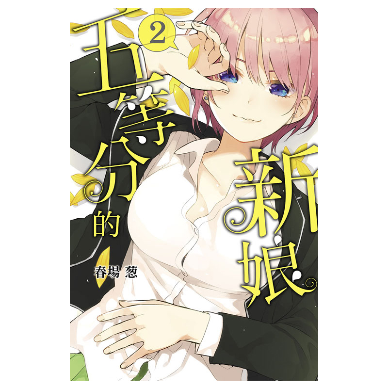 【预售】台版 五等分的新娘 1-14完 漫画套装  青春校园恋爱喜剧故事艺术插画绘本漫画小说书籍 五等分的花嫁漫画 - 图2