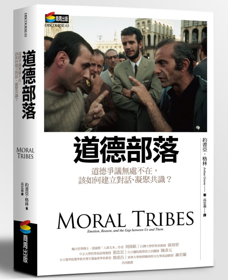 预订台版 道德部落 道德争议无处不在 该如何建立对话 凝聚共识综合神经科学心理学和哲学探讨人们如何形成道德文学书籍商周出版