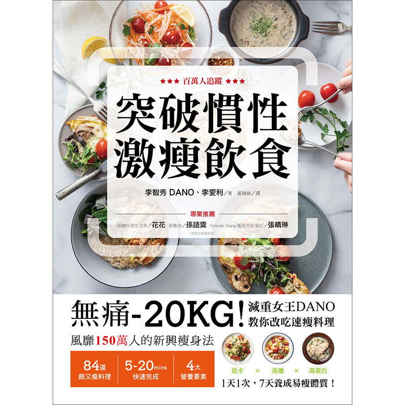 【预售】台版突破惯性激瘦饮食减重女王DANO教你改吃速瘦料理7天养成易瘦体质李智秀DANO李爱利瑞丽美人瘦身料理食谱美食书-图0