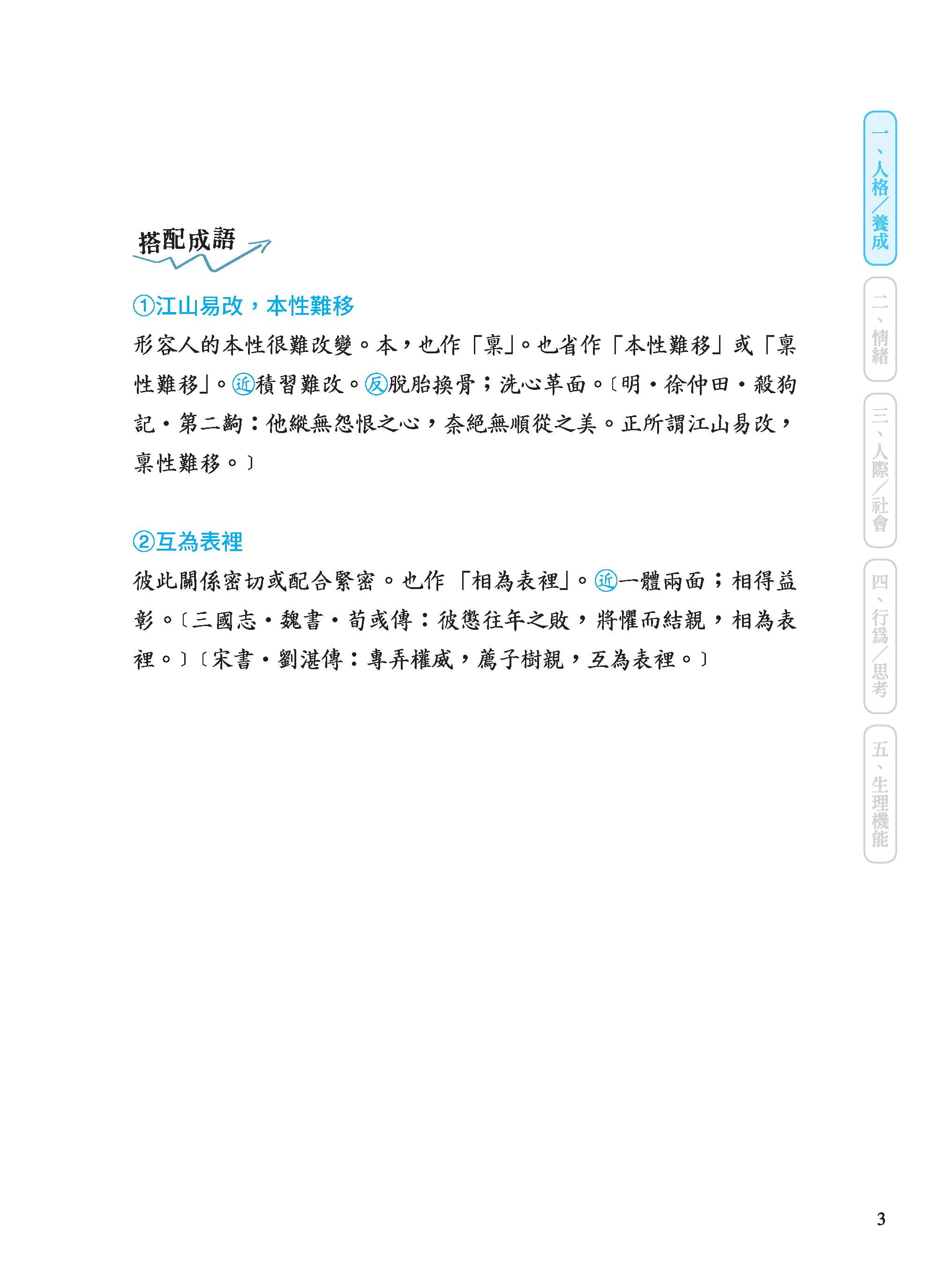【现货】台版 心理学什么 一天十分钟读懂成语和人心介绍人格养成情绪人际社会行为思考生理机能五大部分心理类书籍