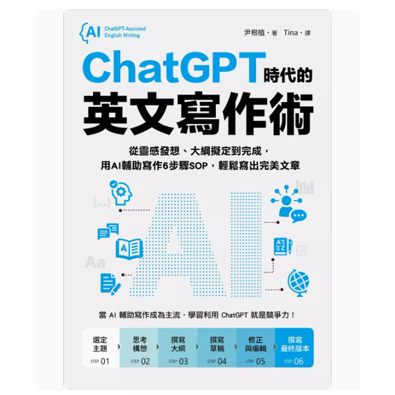 【预售】台版 ChatGPT时代的英文写作术 国际学村 尹根植 从灵感发想大纲拟定到完成用AI辅助写作6步骤SOP轻松写出*美文章
