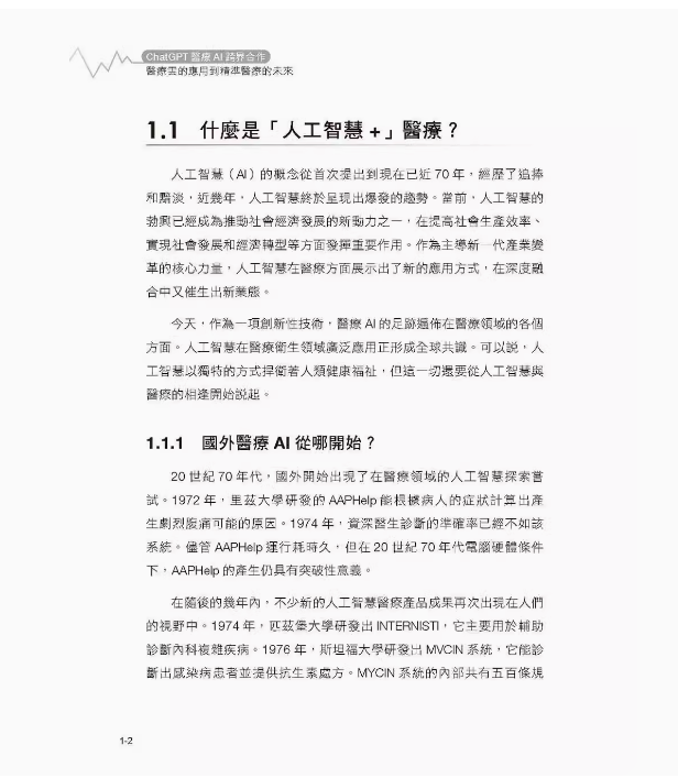 【预售】台版 ChatGPT医疗 AI跨界合作博硕 Kevin Chen医疗云的应用到精准医疗的未来IT互联网计算机应用书籍-图0