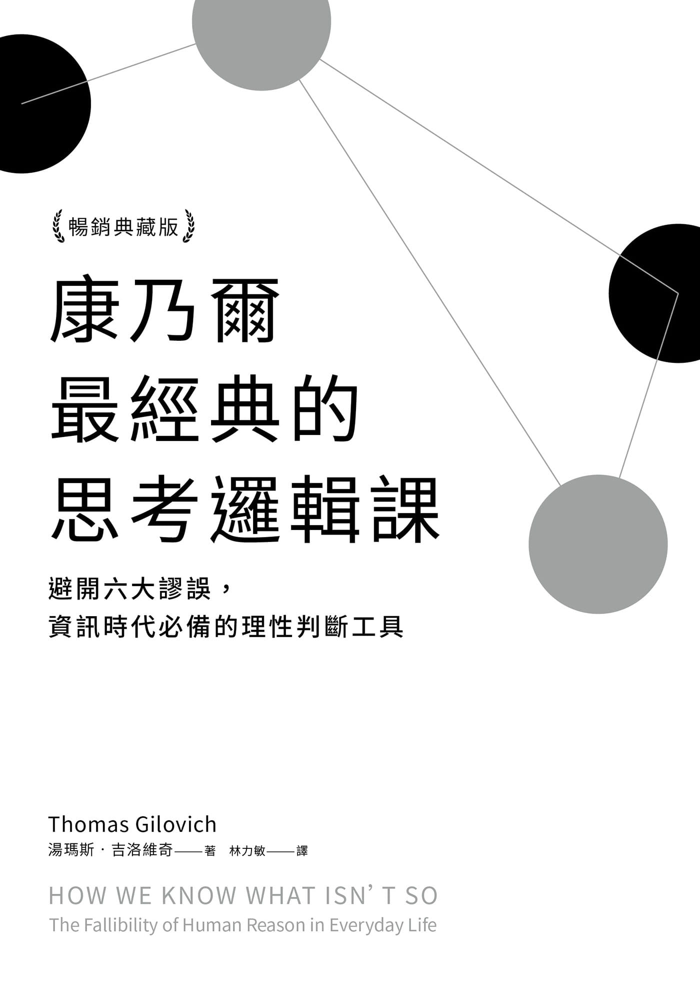 【预售】台版 康乃尔*经典的思考逻辑课 先觉 汤玛斯 吉洛维奇 避开六大谬误资讯时代的理性判断工具职场工作术企业管理书籍