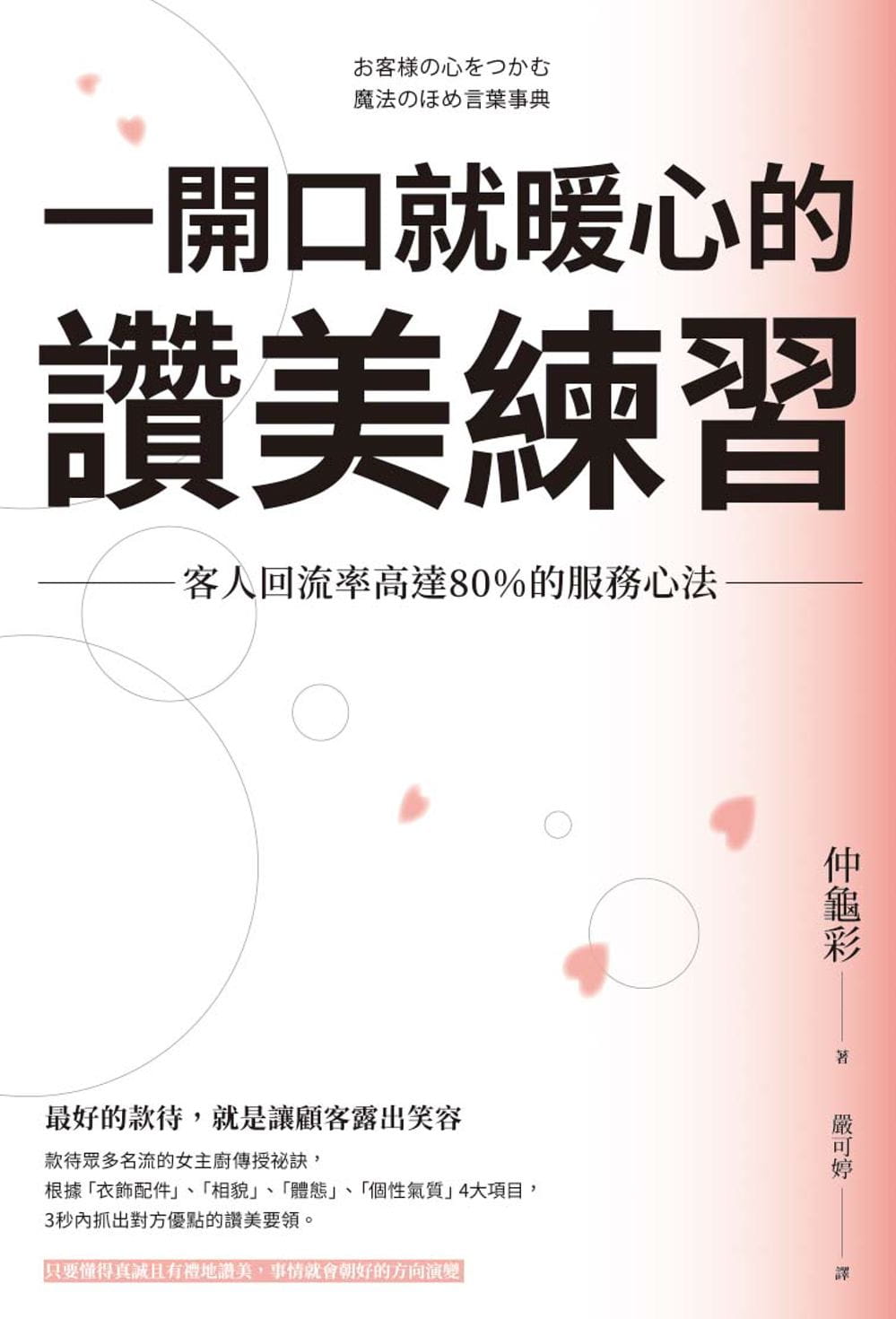 预订台版一开口就暖心的赞美练习客人回流率高达80%的服务心法行销广告业务商业理财书籍-图0