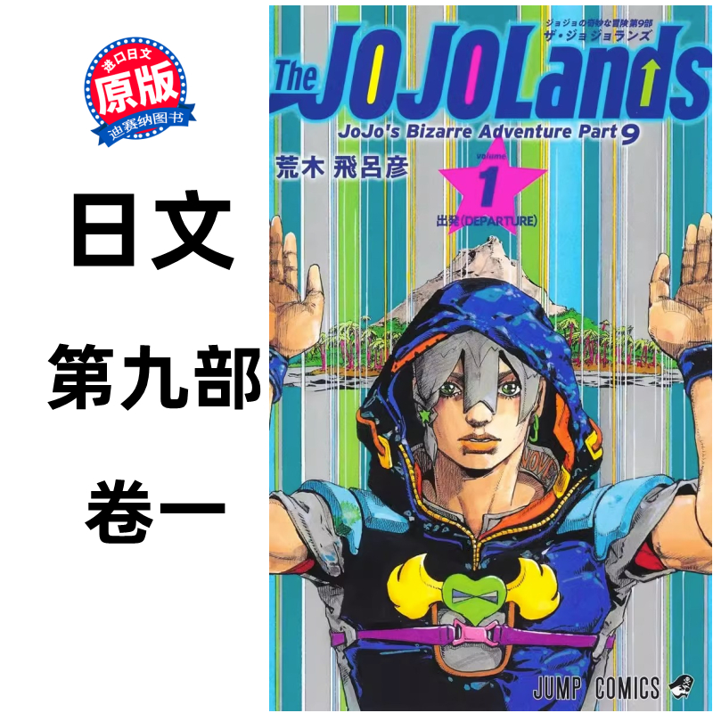 【预售】日文原版 The JOJOLands 1/2/3 JOJO的奇妙冒险 第九部卷一 集英社 荒木 飛呂彦 JOJO的奇幻冒险 动作漫画书籍 - 图1