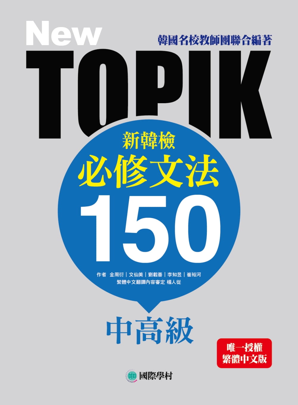 【预售】台版《NEW TOPIK新韩检中必修文法150韩国名校教师团联合编着》文法应考教材学习书籍 - 图0