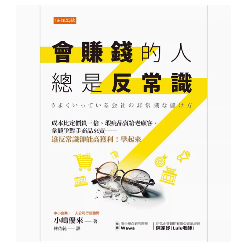 【预售】台版 会赚钱的人总是反常识 任性出版 小嶋优来 成本比定价贵三倍瑕疵品卖给老顾客拿竞争对手商品来卖企业管理书籍