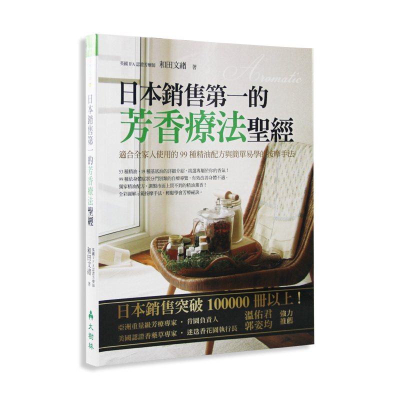 【预售】台版《日本销售*一的芳香疗法圣经》适合全家人使用的99种精油配方与简单易学的按摩手法精油理疗健康保健书籍大树林出版-图0