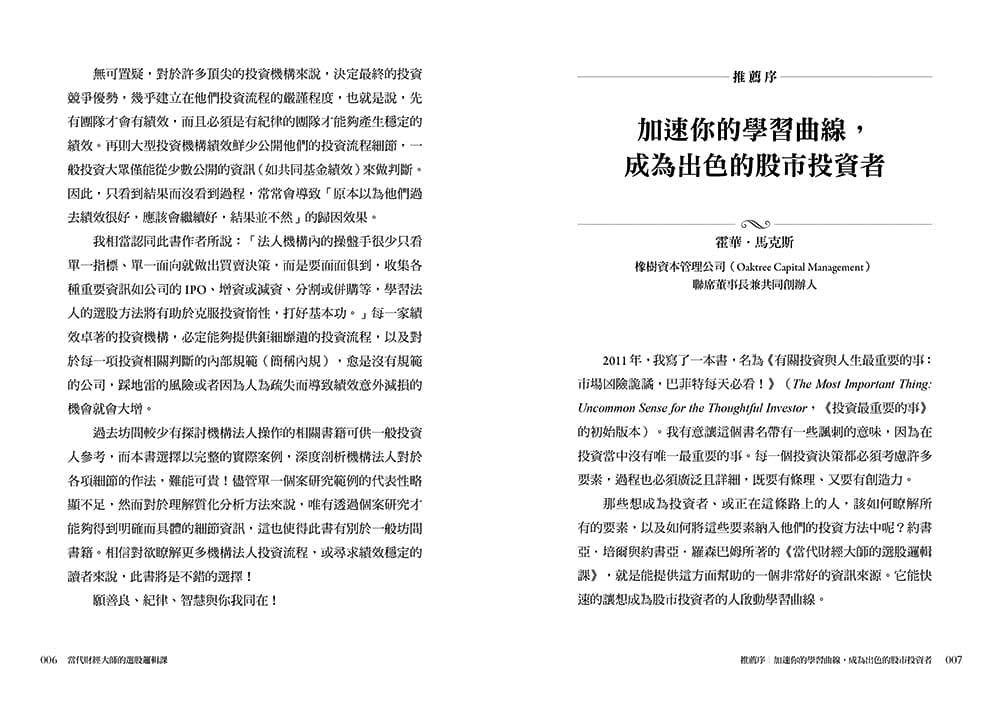 预订台版当代财经大师的选股逻辑课 5招投资机构不外传的关键选股技术金融投资理财书籍-图2