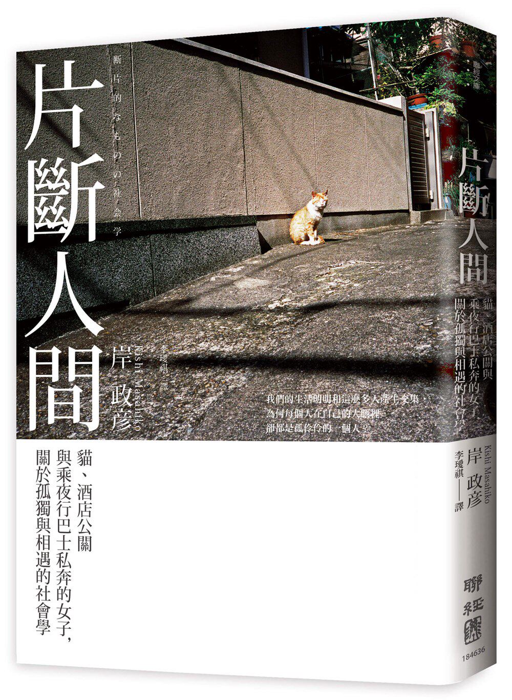 预订台版 片断人间 猫酒店公关与乘夜行巴士私奔的女子关于孤独与相遇社会学文学小说书籍