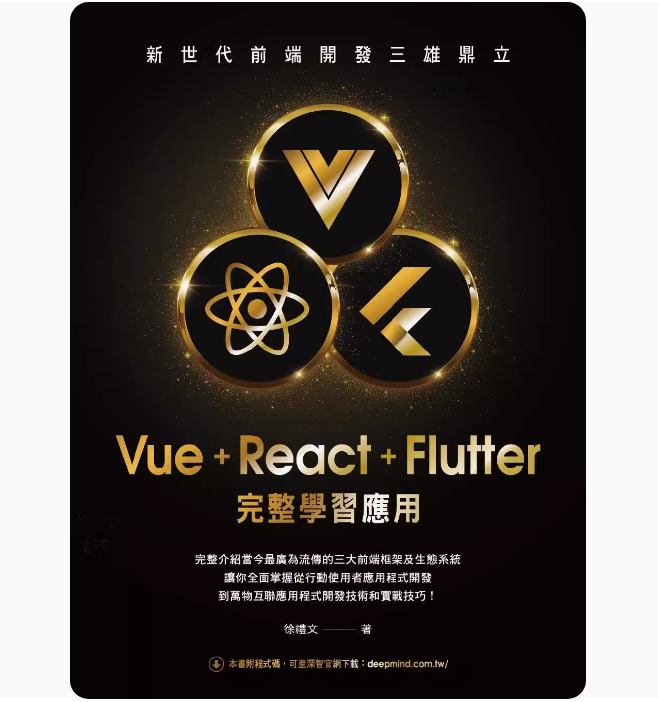 【预售】台版 新世代前端开发三雄鼎立 Vue+React+Flutter完整学习应用 深智数位 徐礼文 物联网应用程式开发实战技巧IT互联网书籍 - 图0