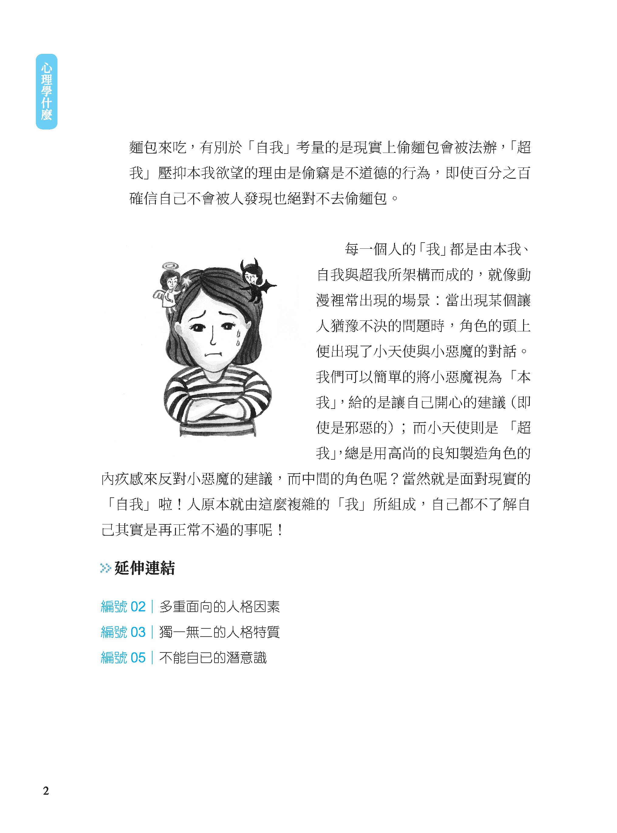 【现货】台版 心理学什么 一天十分钟读懂成语和人心介绍人格养成情绪人际社会行为思考生理机能五大部分心理类书籍