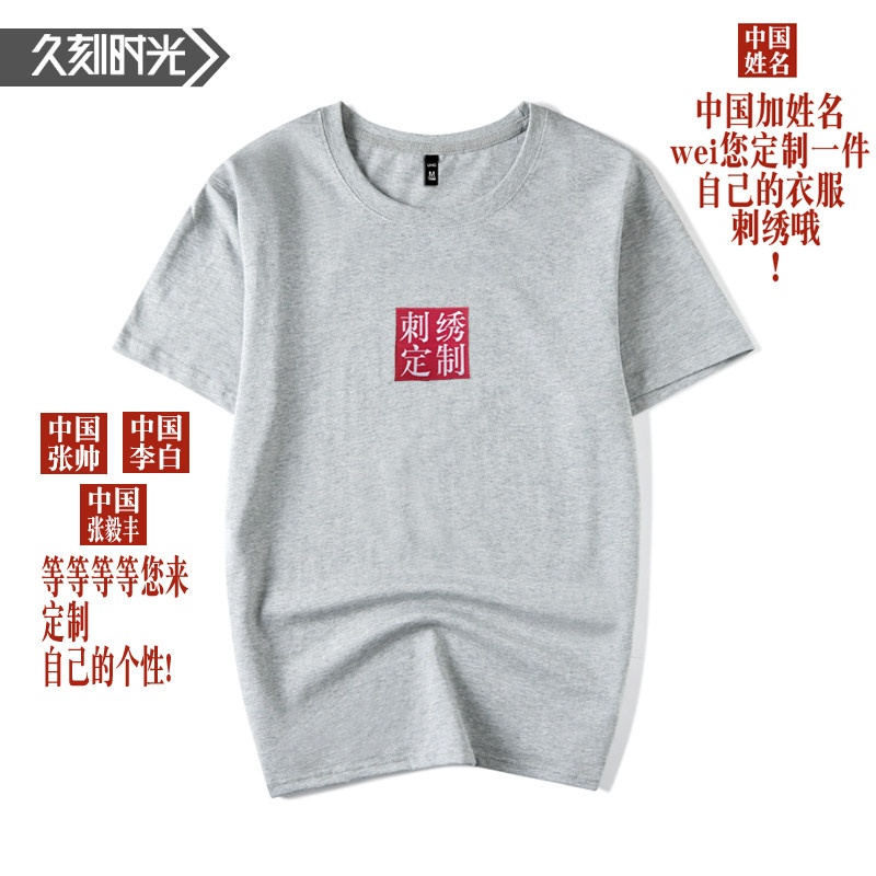 中国姓名刺绣logo广告短袖春夏工服 久刻时光T恤