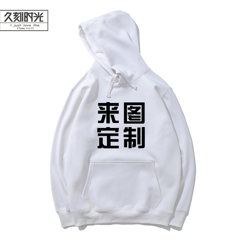 创意定制logo工作服装班服团体卫衣 久刻时光卫衣