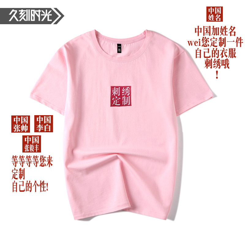 中国姓名刺绣logo广告短袖春夏工服 久刻时光T恤