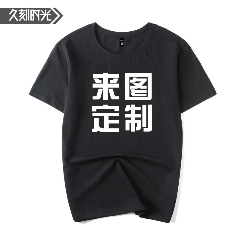 定制聚会班服logo店diy团队工作服 久刻时光T恤