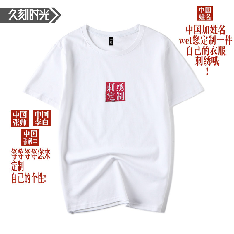 中国姓名刺绣logo广告短袖春夏工服 久刻时光T恤
