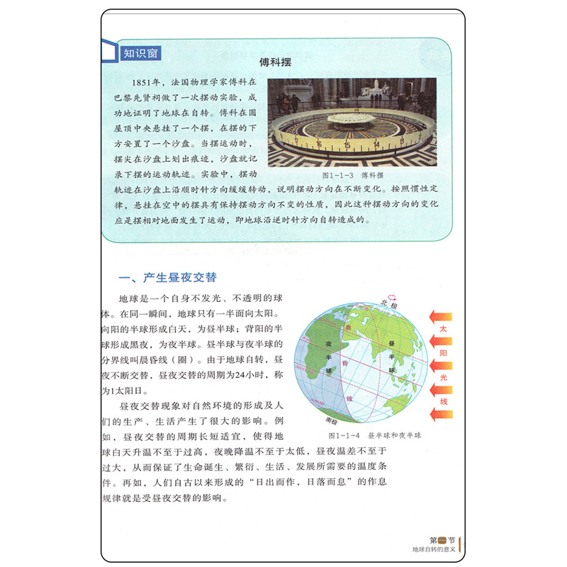 2024新版鲁教版高中地理书选择性必修1自然地理基础教材课本教科书 山东教育出版社鲁教版选择性必修1第一册教材高中新版地理教材 - 图3