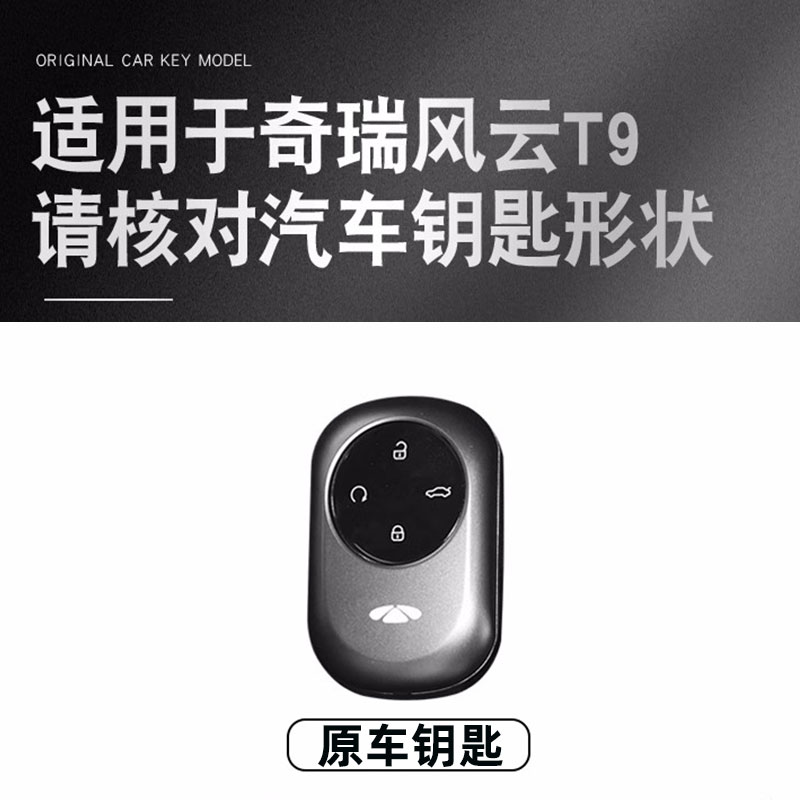 奇瑞风云T9钥匙套新款风云T9汽车专用高级金属遥控保护扣包壳男士 - 图0