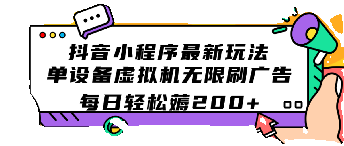 抖音小程序新玩法 单设备虚拟机无限刷广告 每日轻松薅200+ - 图0