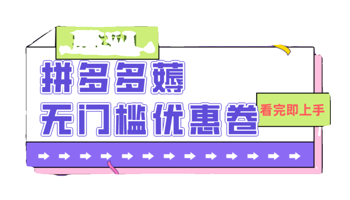 拼多多薅无门槛优惠卷项目，0成本，亲测，一单在50-500-图0