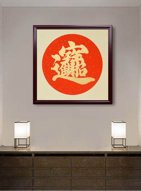 玄关挂画福字装饰画斗方手写福