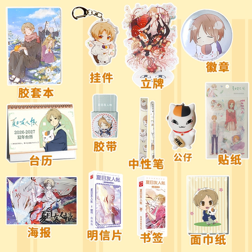 夏目友人帐周边礼物生日台历吧唧挂件猫咪老师礼品新年礼盒二次元 - 图1