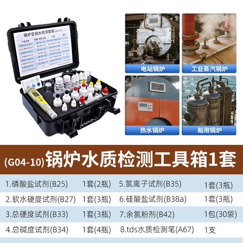 家贝水质检测工具箱软水磷酸盐总碱度氯离子总硬度船用锅炉水化验 - 图1