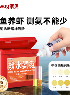 家贝测试剂淡水氨氮检测水质