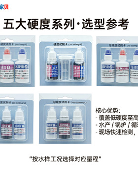 家贝工业锅炉水质硬度检测试剂卡