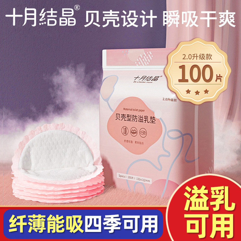 十月结晶夏季一次性超薄防溢乳垫 汇百丰母婴防溢乳垫