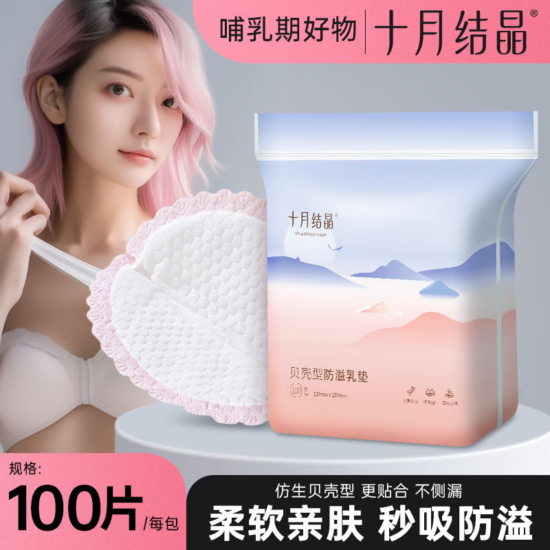 十月结晶一次性防溢乳垫产后超薄款乳贴孕妇产妇哺乳期喂奶贴夏季