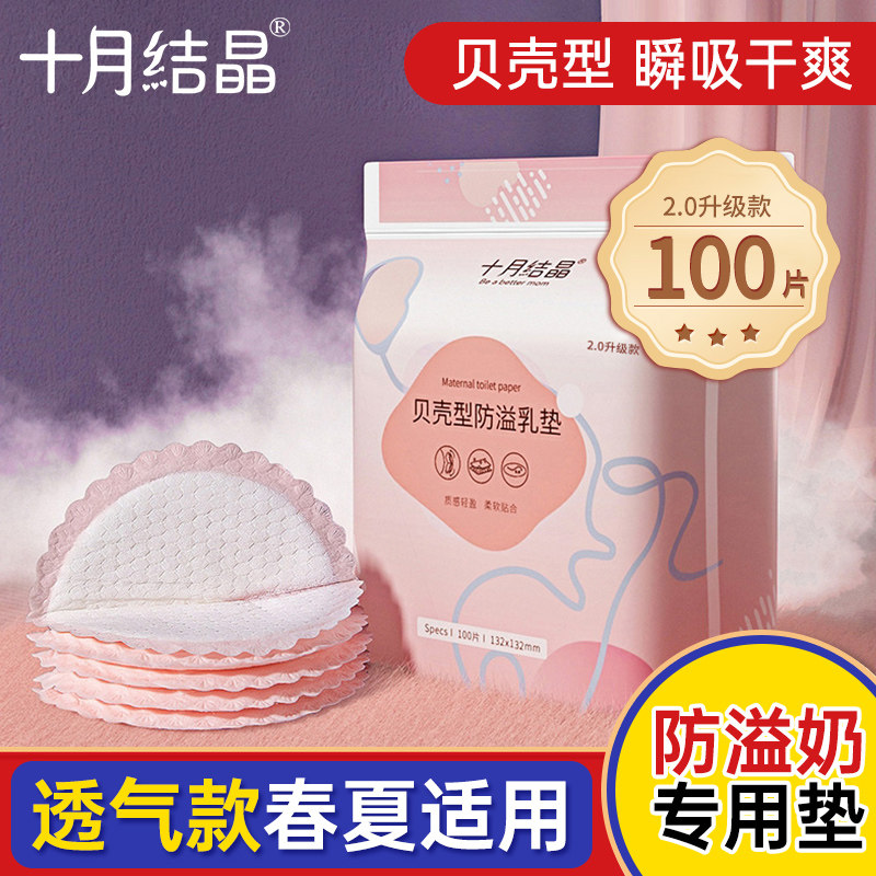 十月结晶一次性产后超薄防溢乳垫 汇百丰母婴防溢乳垫