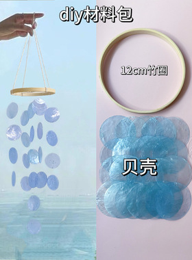 天然贝壳镜贝风铃diy材料包