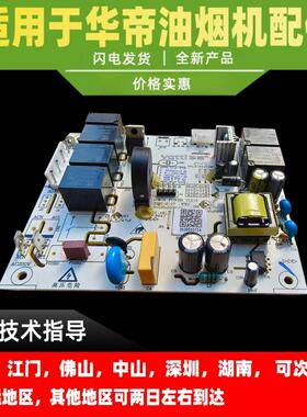 适用于华帝油烟机主板控制器