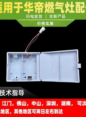 适用华帝燃气灶电池盒