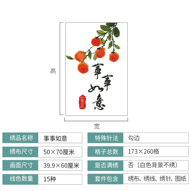 柿子事事如意十字绣2026新款线绣客厅卧室画简单手工刺绣竖版挂件